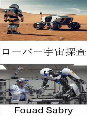 cover image of ローバー宇宙探査